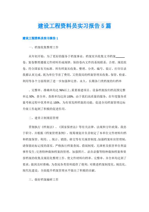 建设工程资料员实习报告5篇