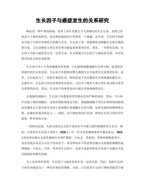 生长因子与癌症发生的关系研究
