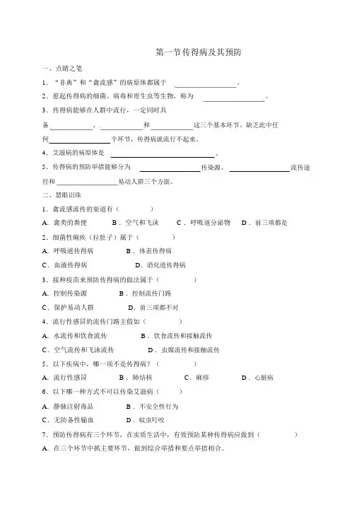 人教版八下生物【推荐】8.1.1传染病及其预防(习题2带答案)