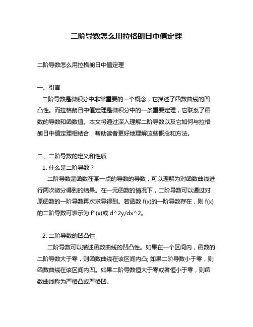 二阶导数怎么用拉格朗日中值定理