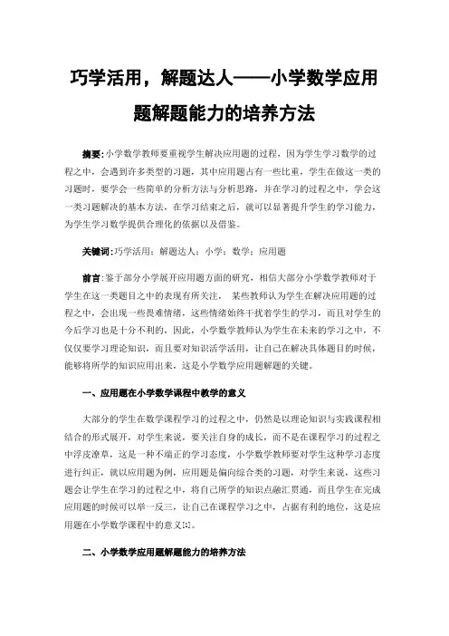 巧学活用,解题达人——小学数学应用题解题能力的培养方法