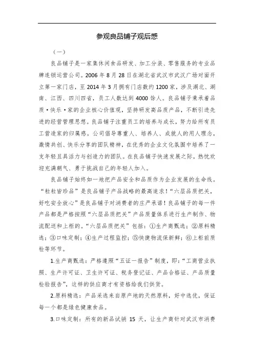 参观良品铺子观后感