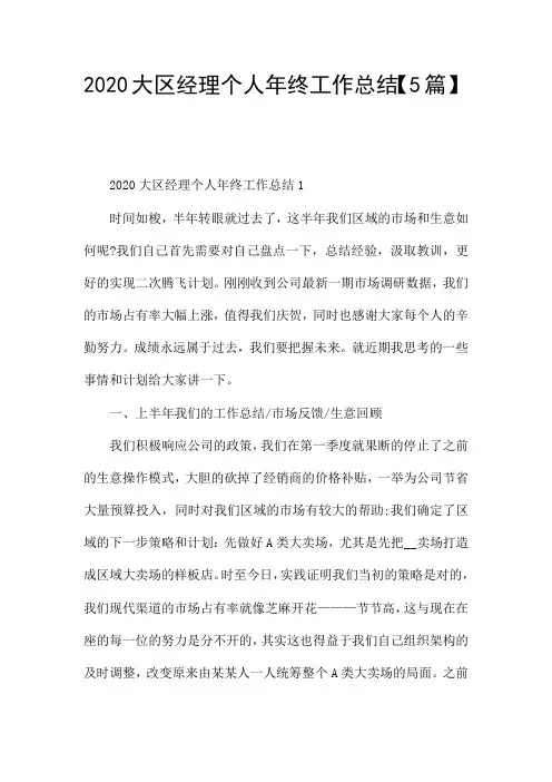 2020大区经理个人年终工作总结【5篇】
