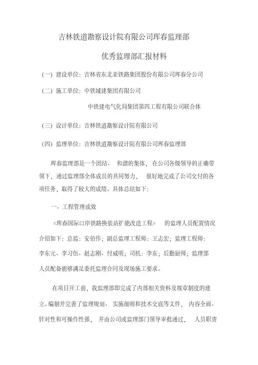 优秀项目监理部评选材料