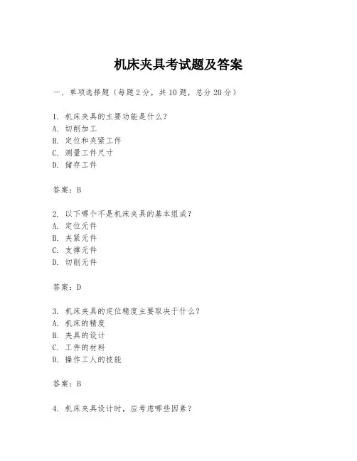 机床夹具考试题及答案