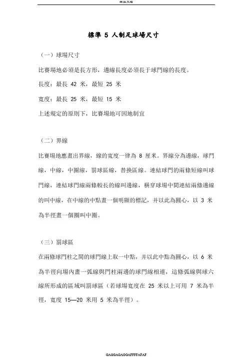 标准足球场尺寸5人7人11人   尺寸及图纸