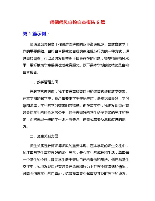 师德师风自检自查报告6篇