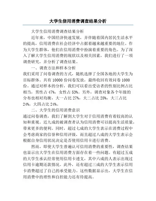 大学生信用消费调查结果分析