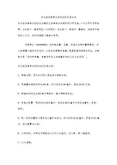 多功能食品安全检测仪的标准方法