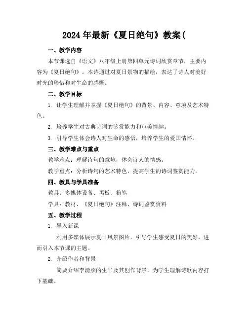 2024年最新《夏日绝句》教案(