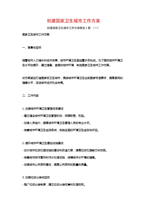 创建国家卫生城市工作方案2篇