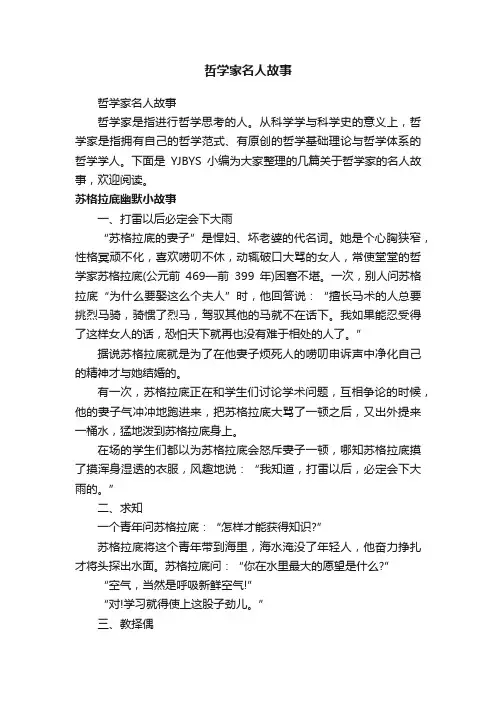 哲学家名人故事