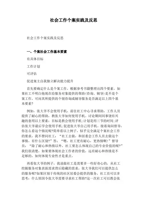 社会工作个案实践及反思