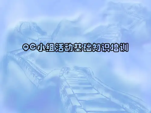 QC活动基础知识培训PPT课件