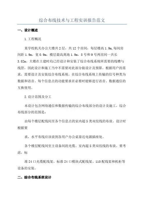 综合布线技术与工程实训报告范文