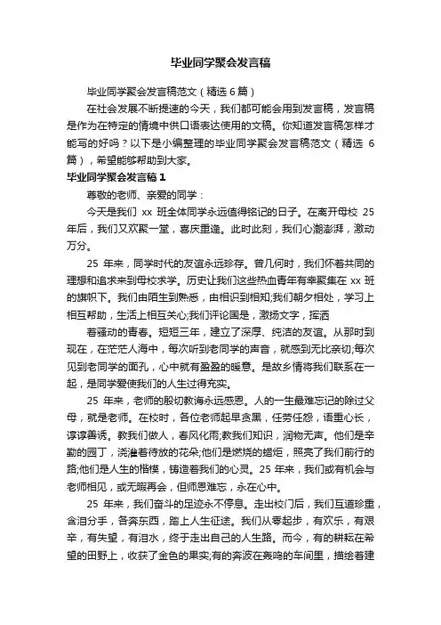毕业同学聚会发言稿范文（精选6篇）