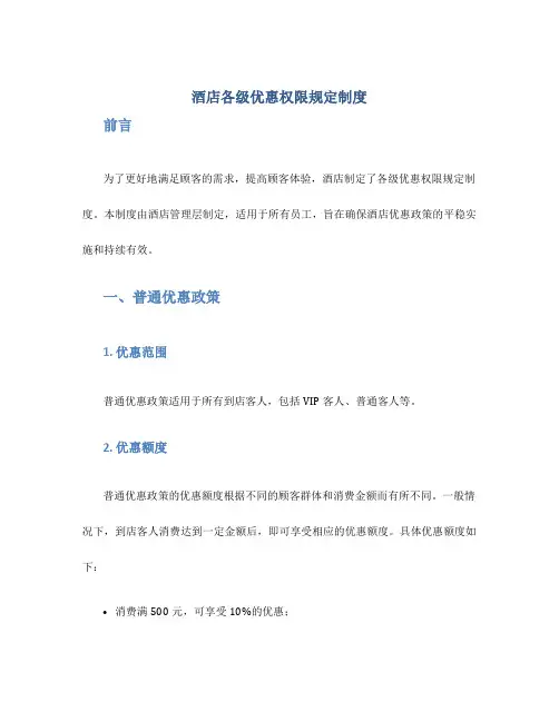 酒店各级优惠权限规定制度