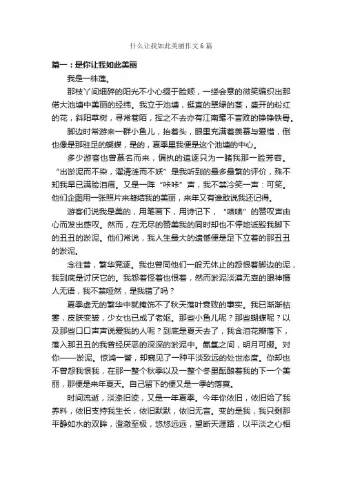 什么让我如此美丽作文6篇