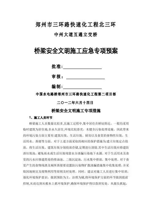 桥梁安全文明施工专项措施