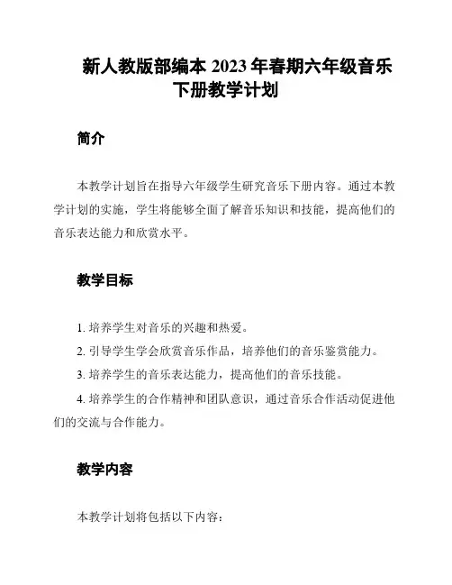 新人教版部编本2023年春期六年级音乐下册教学计划