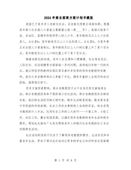 2024年商业招商方案计划书模版（3篇）