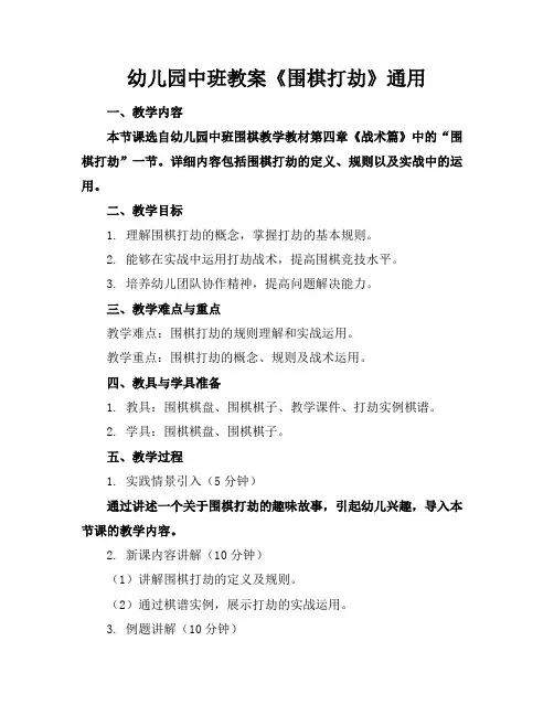 幼儿园中班教案《围棋打劫》通用