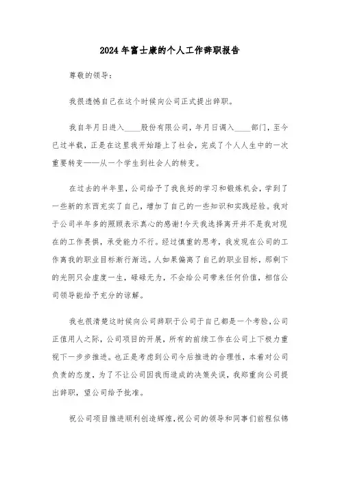 2024年富士康的个人工作辞职报告（2篇）