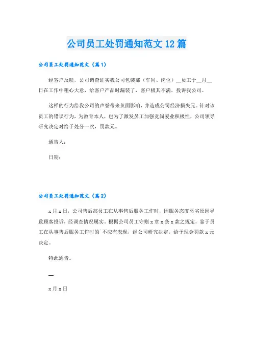 公司员工处罚通知范文12篇