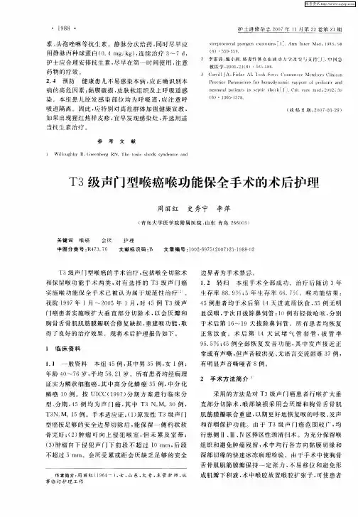 T3级声门型喉癌喉功能保全手术的术后护理