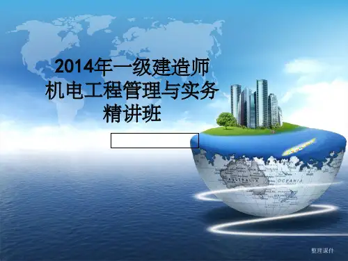 一建造师《机电工程管理与实务》精讲讲义