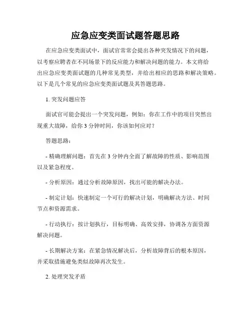 应急应变类面试题答题思路