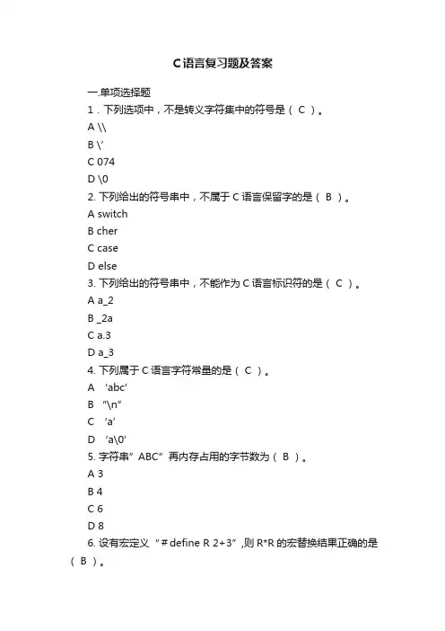 C语言复习题及答案