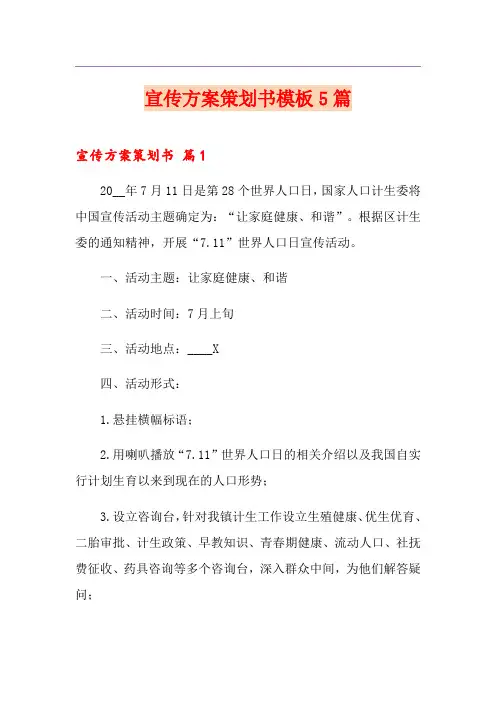 宣传方案策划书模板5篇