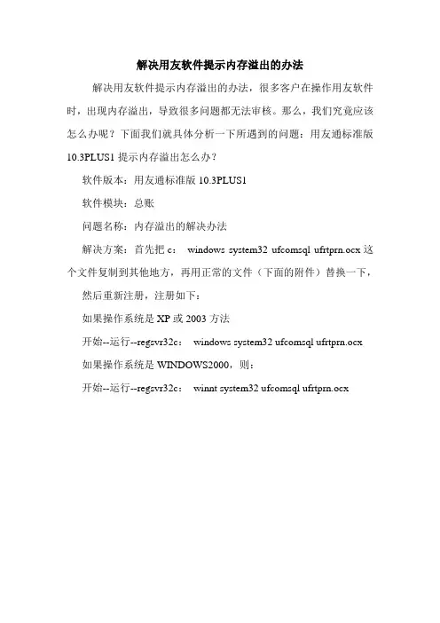 解决用友软件提示内存溢出的办法 