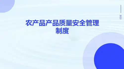 农产品产品质量安全管理制度