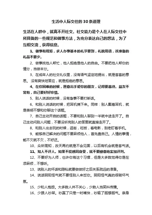 生活中人际交往的30条道理
