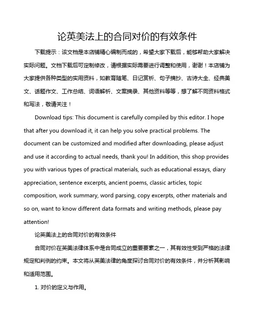 论英美法上的合同对价的有效条件