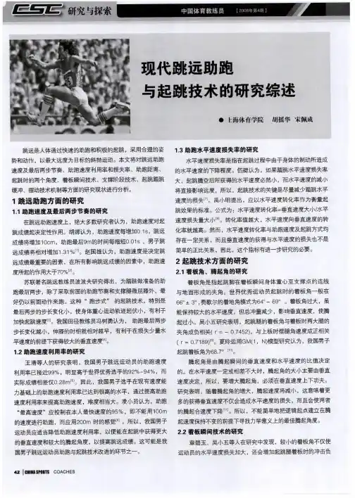 现代跳远助跑与起跳技术的研究综述