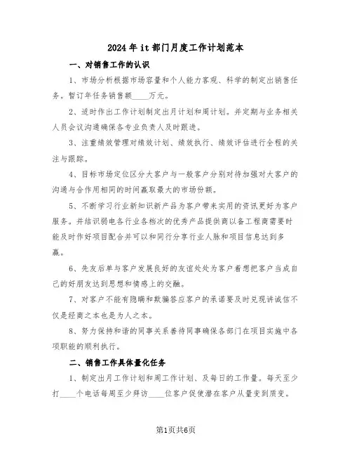 2024年it部门月度工作计划范本（二篇）