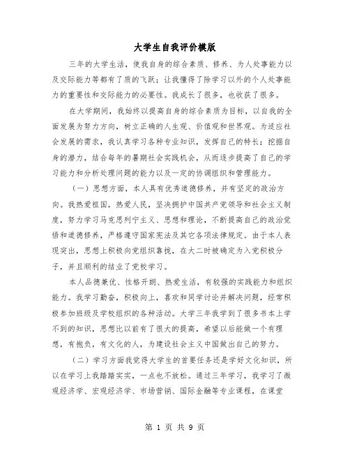 大学生自我评价模版(4篇)