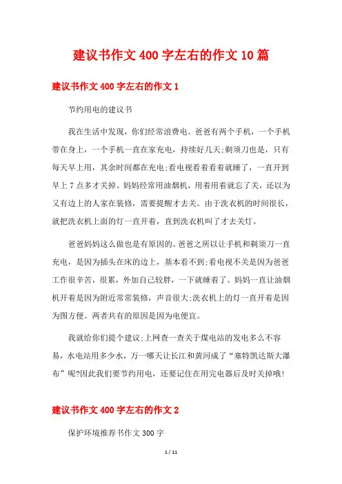 建议书作文400字左右的作文10篇