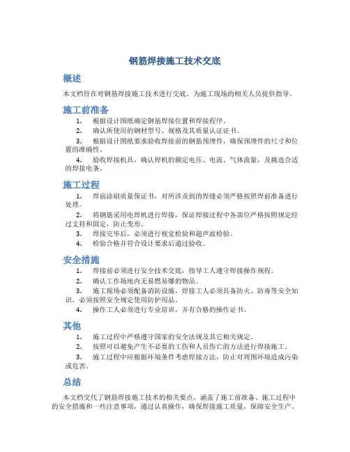 钢筋焊接施工技术交底