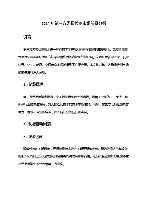 2024年第三方无损检测市场前景分析