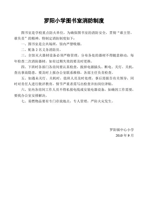 罗阳小学图书室消防制度