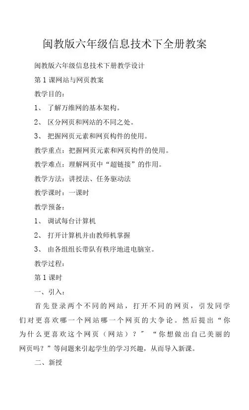 闽教版六年级信息技术下全册教案 .docx