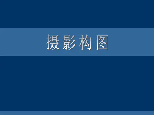 摄影技术与艺术第三章：构图1