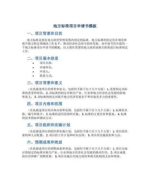 地方标准项目申请书模板