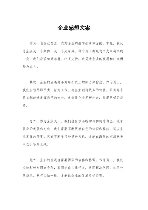 企业感想文案
