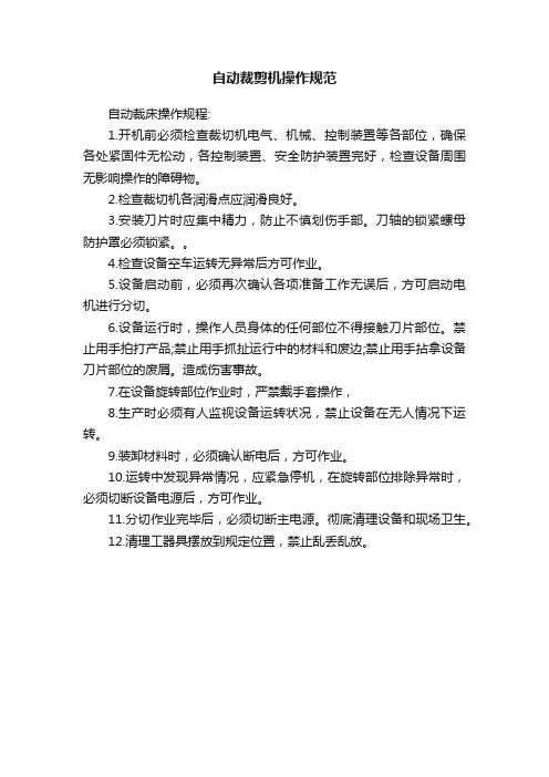 自动裁剪机操作规范