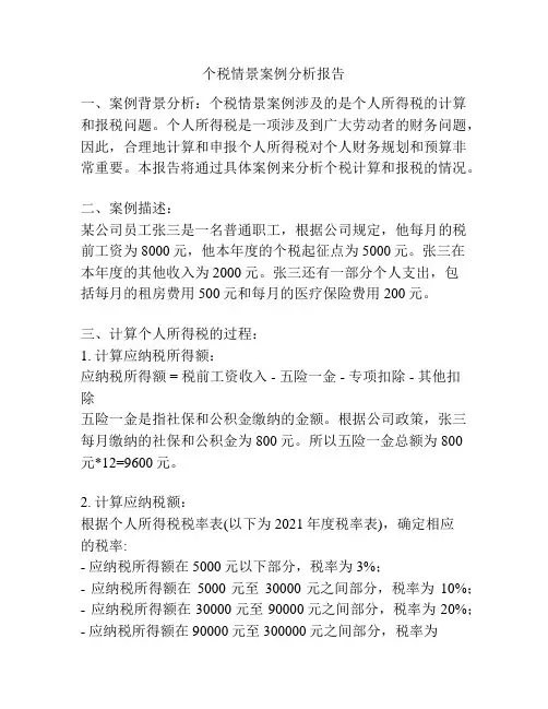 个税情景案例分析报告
